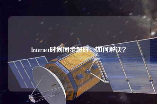 Internet時間同步超時：如何解決？