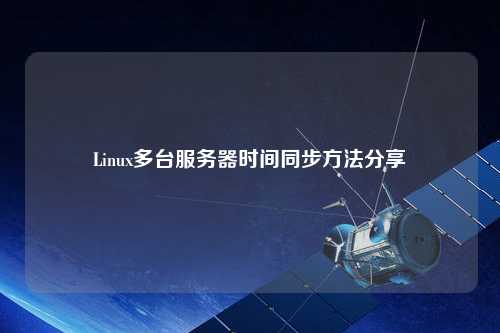 Linux多臺服務(wù)器時(shí)間同步方法分享